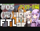【FTL】結月ゆかり・紲星あかりの宇宙戦争 ブルワーク編 #05(完)【VOICEROID実況】