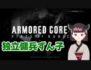 独立傭兵ずん子　Part13　【ARMORED CORE VI】