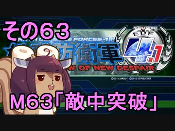 地球を救うリス4.1【63】敵中突破【地球防衛軍4.1】