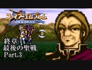 【FE聖戦の系譜】へっぽこ軍師が紡ぐ聖戦の系譜【終章Part.3】