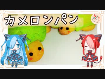 【ねこのぱんにゃ】カメロンパン【VOICEVOX】