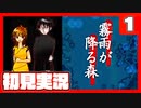 【1】霧雨が降る森で俺が楽しい【初見実況】