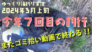 今年7回目の釣行 【2024年　3月上旬】ゴミ拾いで終わる！！！！