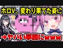 ホロライブ湊あくあ、変わり果てた姿で発見される　「あてぃしガニッ!」→ヤバい事態にｗｗｗｗｗ