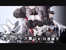 【ドルフロ】 433 mod ボイス集【CV:川澄綾子】