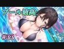 【poolside】制服カノジョ  実況 第33回【初見プレイ/Switch実況】