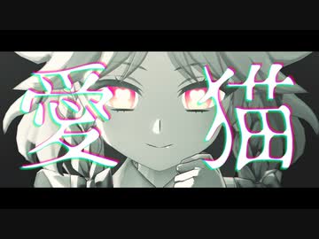 【東方MMD】愛猫【Miy式十六夜咲夜】