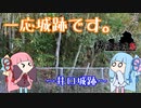 【城郭登城祭】一応城跡です。～井口城～【単発解説】