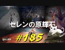 ルーサット師を探してサリア街やエオニアの沼を徘徊したりセレンの原輝石を受け取ったりします【初見】エルデンリング実況／盗賊王物語【オフライン】#185