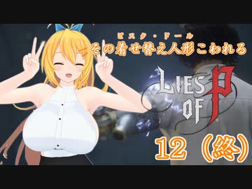 【Lies of P】その着せ替え人形こわれる12体目