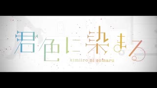 【ラップしてみた】君色に染まる さより