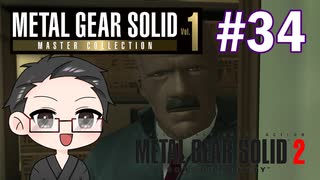 【METAL GEAR SOLID2】 メタルギアシリーズで遊ぶ大福さん part34