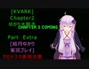 [KVARK]ゆかり大脱走！Chapter2 おまけ回[結月ゆかり実況プレイ]