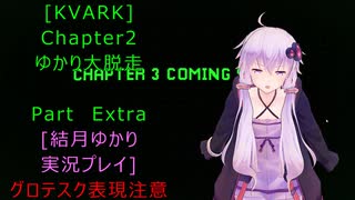 [KVARK]ゆかり大脱走！Chapter2 おまけ回[結月ゆかり実況プレイ]