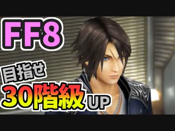 【FF8】SeeDランク超飛び級チャレンジ