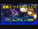 遊戯王 マスターデュエル 1nd Anniversary ブラックマジシャン URセット  マスターパック30パック引いてみた！