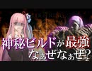 【エルデンリング】屍山血河がナーフされても"神秘ビルド"が最強ぶっ壊れなのなぁぜなぁぜ？【VOICEROID+ゆっくり実況】