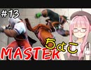 【スト6】ちょこっとマスターを目指すアカネちゃん Part13【VOICEROID実況】