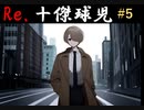 Re.十傑球児#5　覚醒めの春【パワプロ2022(パワプロ2023)栄冠ナイン】【ゆっくり実況】