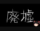 【ゆっくり怪談】一緒に怖い話をしませんか？？その689【洒落怖】