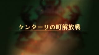 【ユニコーンオーバーロード】難易度EXPERTに挑戦！ ケンターリの町解放戦