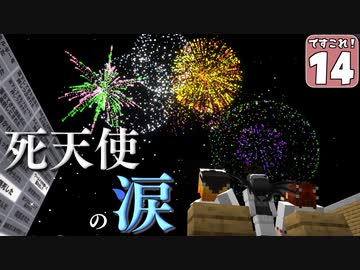 【マイクラ】ですこれ！─Death Collection!─ ＃１４【ゆっくり実況】