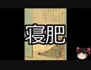 【ゆっくり朗読】ゆっくりさんと学ぶ日本の妖怪 その19