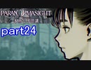 【初見実況】パラノマサイトを楽しみますpart24【パラノマサイト FILE23 本所七不思議】
