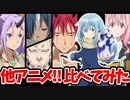 【転スラ３期放送】アニメ声優比較！実は意外なキャラを演じていた！比較動画！リムル：尾木波菜/ベニマル：古川慎/シオン：吉川友/転生したらスライムだった件3期/転スラ ベニマル