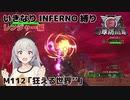 【地球防衛軍6】いきなりINFERNO縛り レンジャー編#111【M112：狂える世界’’】