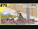 #79【アリブレ】ホテルで4人PTと接敵！？有利なポジションで戦闘を進めたが…【Arena Breakout】 【今日のインポスター】