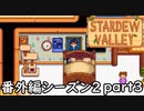 いつ撮ったんだよ【STARDEWVALLEY 実況プレイ】番外編シーズン2part3