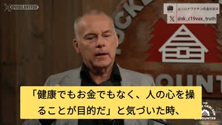 ネルス博士：ワクチンが効かなくても押し付け続ける目的は「人の心を操るためだ」？？？