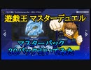 遊戯王 マスターデュエル 2nd Anniversary 青眼の白龍URセット  マスターパック30パック引いてみた！