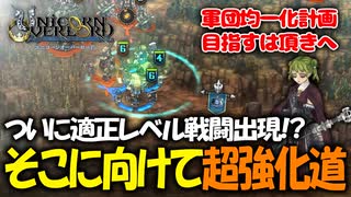 【ユニコーンオーバーロード】最高傑作間違いなし！話題の新作SRPGを実況プレイ！#36 【Unicorn Overlord】