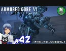 【アーマード・コアⅥ】ルビコンの猟犬　＃42【ゆっくり実況】※ネタバレ注意