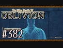 実況 ◇ The Elder Scrolls IV: オブリビオン ◇ 第382幕