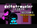 【日本語版】デルタトラベラー セクション1 Pルート プレイ動画