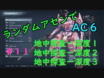 【ARMORED CORE VI】ランダムアセンでAC6 #１１