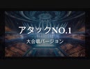 桜乃そら【Synthesizer V】アタックナンバーワン　大合唱バージョンイトルなし