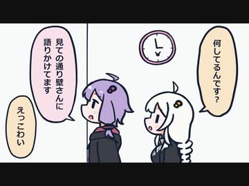 【VOICEROID劇場】ゆかりさんと壁さん【ゆかりさんだいありー】