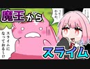 部下に敗北してスライムにされた魔王が復讐するゲーム『スキル・イーター～スライムの逆襲～』♯2【VOICEROID実況】