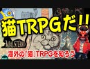 【海外TRPG】海外の猫TRPGを知ろう!!【未訳TRPG】:124回