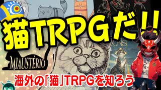 【海外TRPG】海外の猫TRPGを知ろう!!【未訳TRPG】:124回