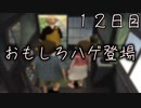 おもしろハゲ登場 １２日目 【ぼくなつ】