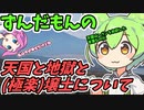 豆知識154話　天国と地獄と極楽浄土