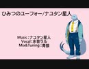 【水音ラル】ひみつのユーフォー【UTAUカバー】