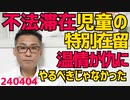 不法滞在児童「 日本生まれの小中高学生」に特別在留措置に「1ヶ月違いで送還、ギャオォォォン！」「親だけ送還で家族バラバラ！」弊害発生、温情などかけずに家族共々一律送還にすべきだった 240404