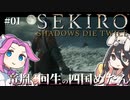 【SEKIRO】竜胤と回生の四国めたんと隻狼 part1【VOICEVOX実況プレイ】