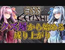 【Kenshi】クズ屋から始める成り上がり#33【VOICEROID遊劇場】